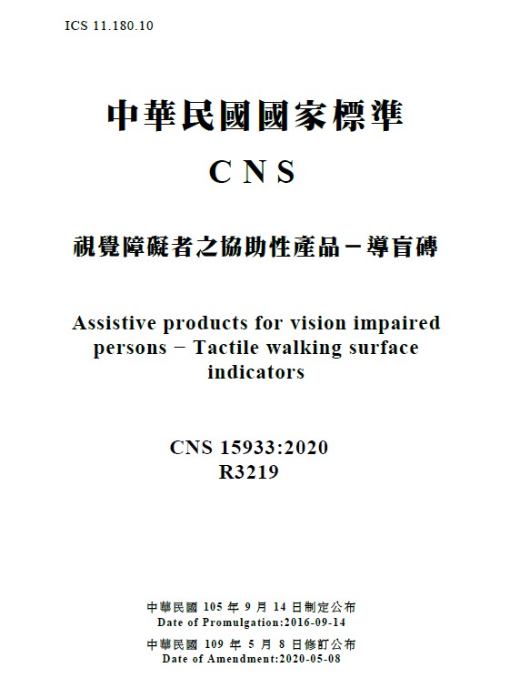 維護視障者行的安全，修訂公布CNS 15933導盲磚國家標準