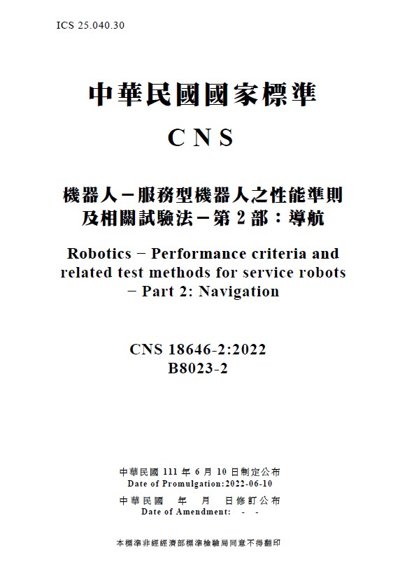 依ISO國際標準制定「服務型機器人之導航性能準則及相關試驗」國家標準