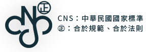 CNS:中華民國國家標準；正:合於規範、合於法則