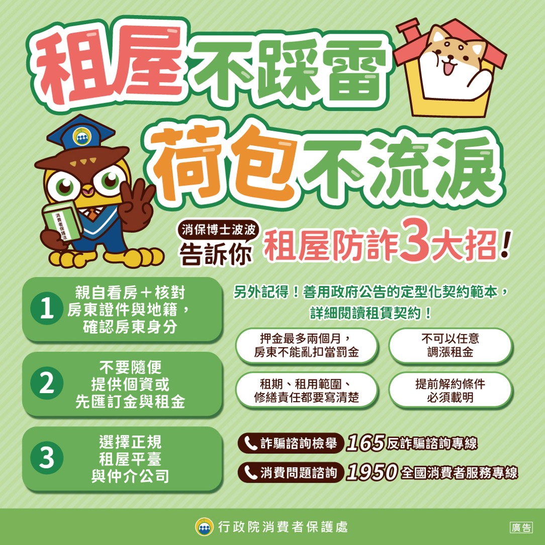 租屋不踩雷,荷包不流淚。消保博士波波告訴你:租屋防詐三大招!.jpg 租屋不踩雷,荷包不流淚。消保博士波波告訴你:租屋防詐三大招!.jpg