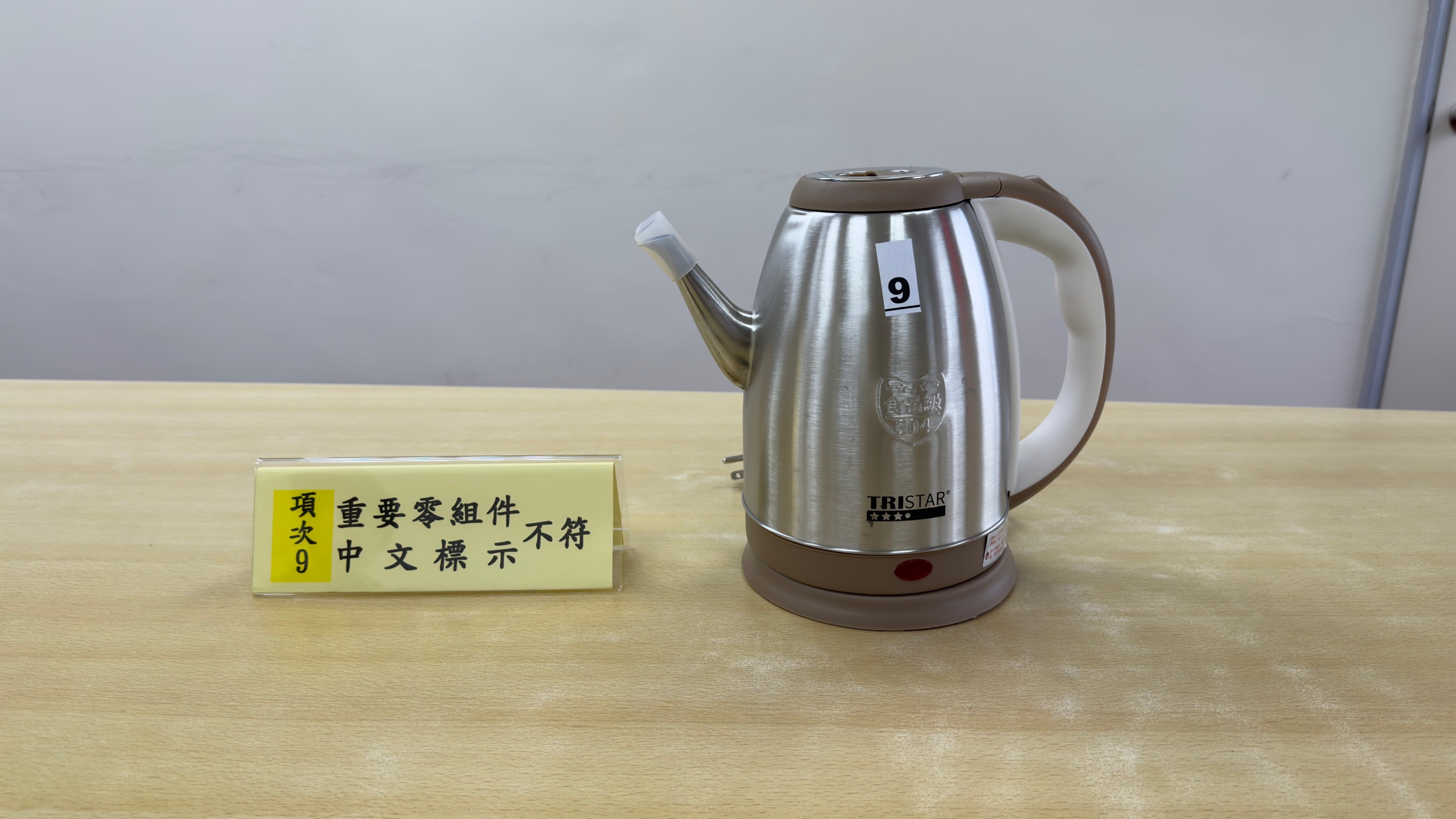 1150302標準局新聞稿【附圖不符合1件】快煮壺(項次9)-重要零組件及中文標示不符 標準局與消基會共同公布市售「快煮壺」商品檢測結果