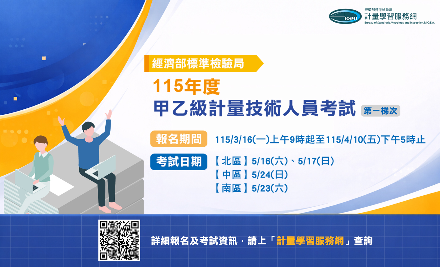 1150313標準局新聞稿【主圖】-115年計量技術人員第一梯次考試自3月16日起開放報名，請至計量學習服務網查詢