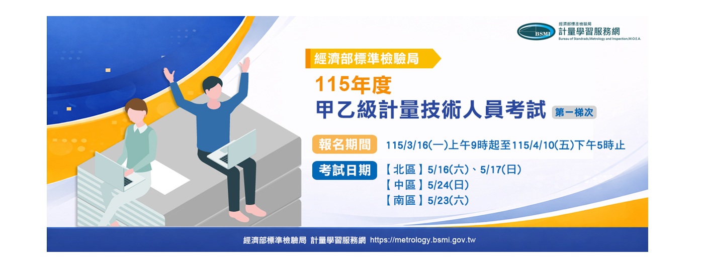 115年計量技術人員第一梯次考試3/16開始報名