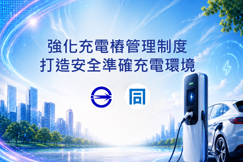 1150909標準局新聞稿【主圖】強化充電椿管理制度 打造安全準確充電環境