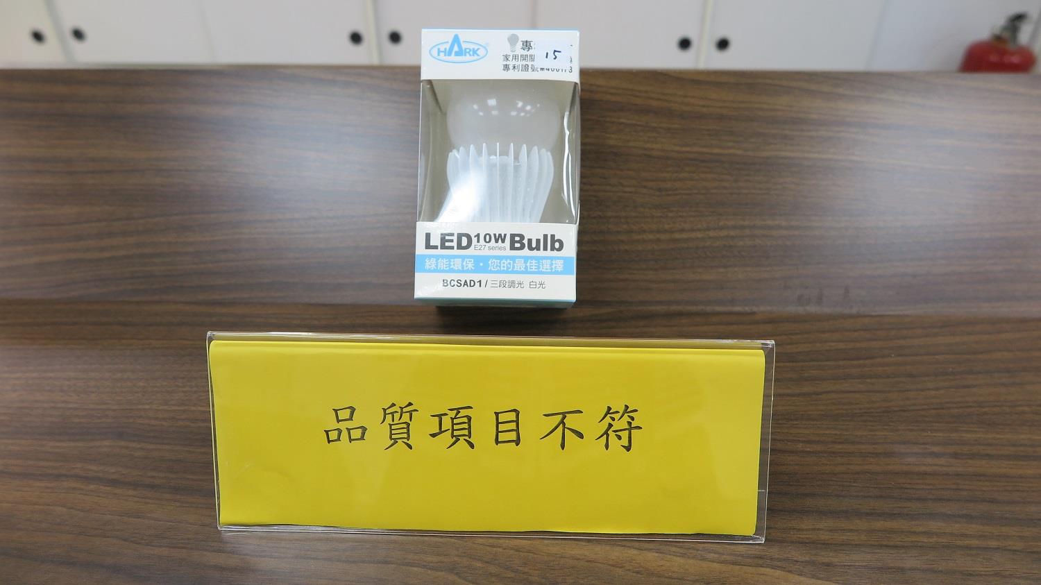 圖為1件檢測結果品質項目不符之LED燈泡樣品照